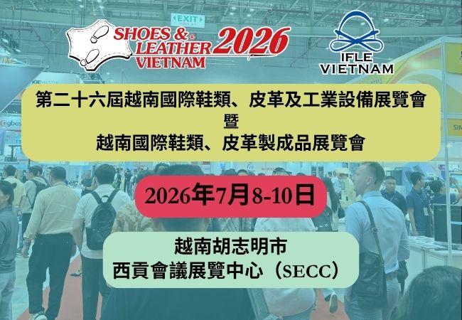 第二十四屆越南國際鞋類、 皮革及工業設備展覽會