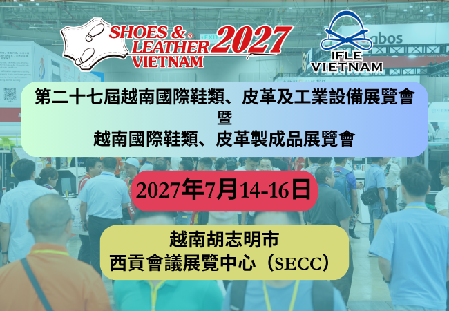 第二十七屆越南國際鞋類、 皮革及工業設備展覽會